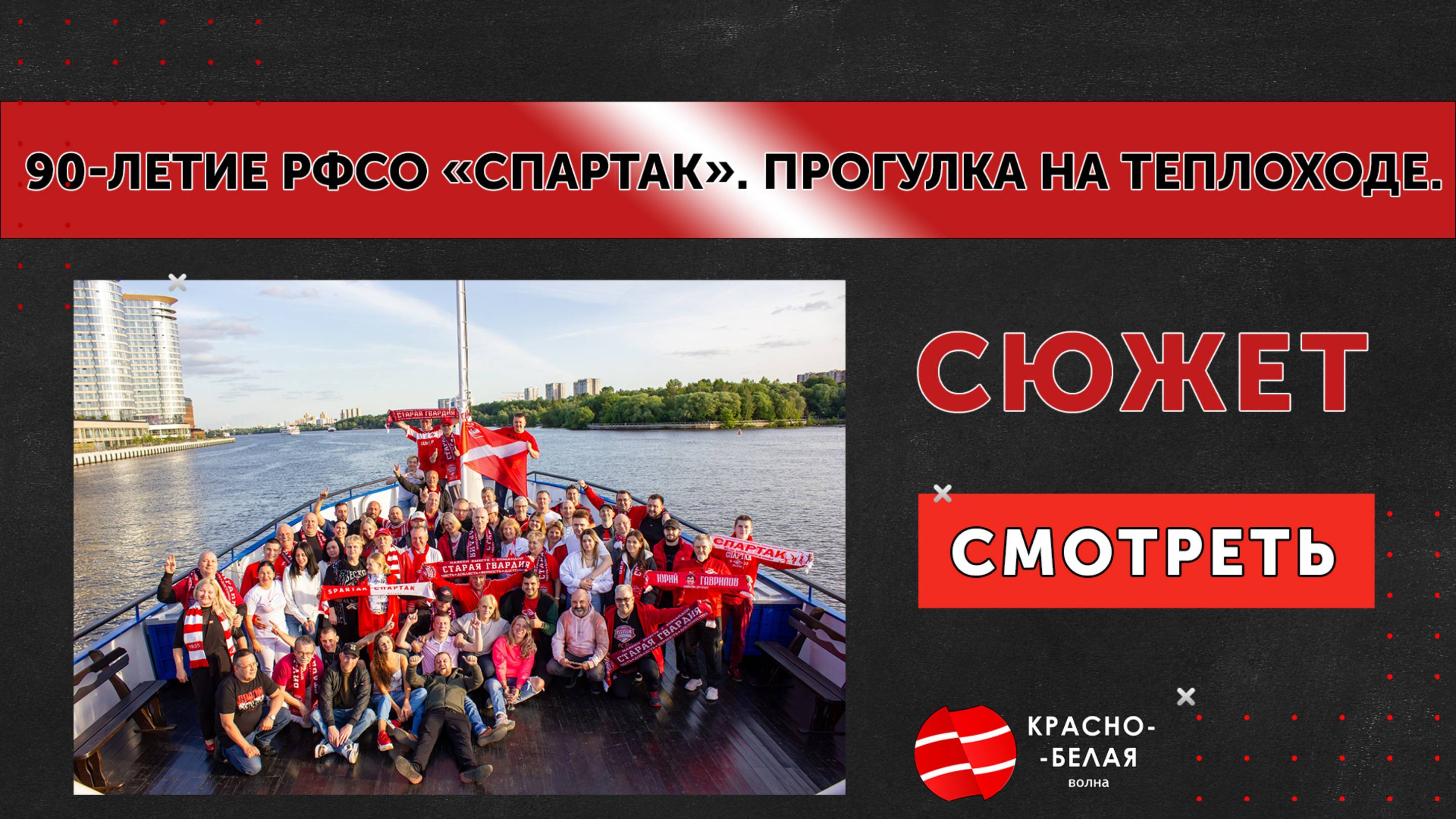 Сюжет 90-летие обществу «Спартак». Прогулка болельщиков на теплоходе.