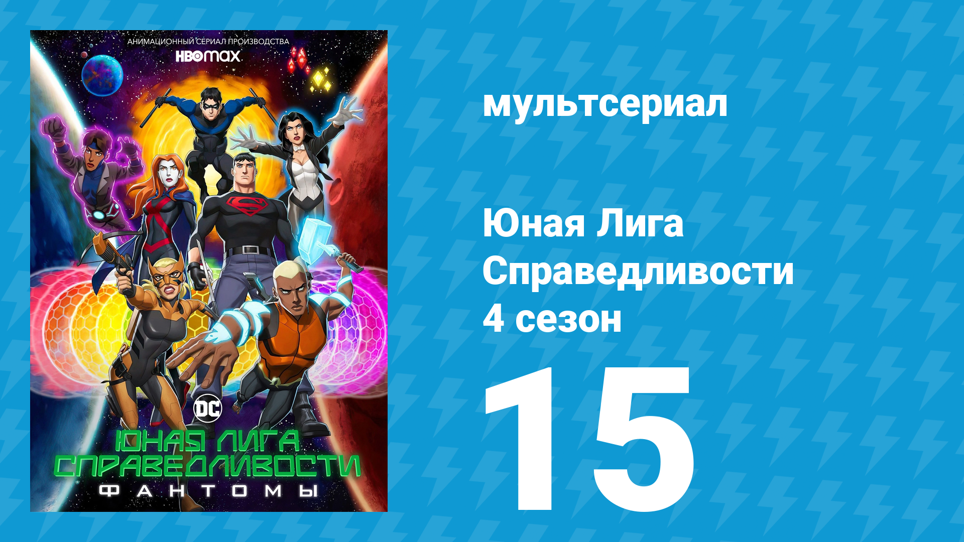 Юная Лига Справедливости 4 сезон 15 серия «Отлив» (мультсериал, 2021)