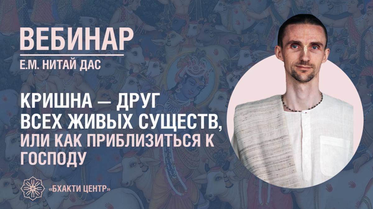 Бхакти Центр | Нитай дас | Кришна — друг всех живых существ, или Как приблизиться к Господу