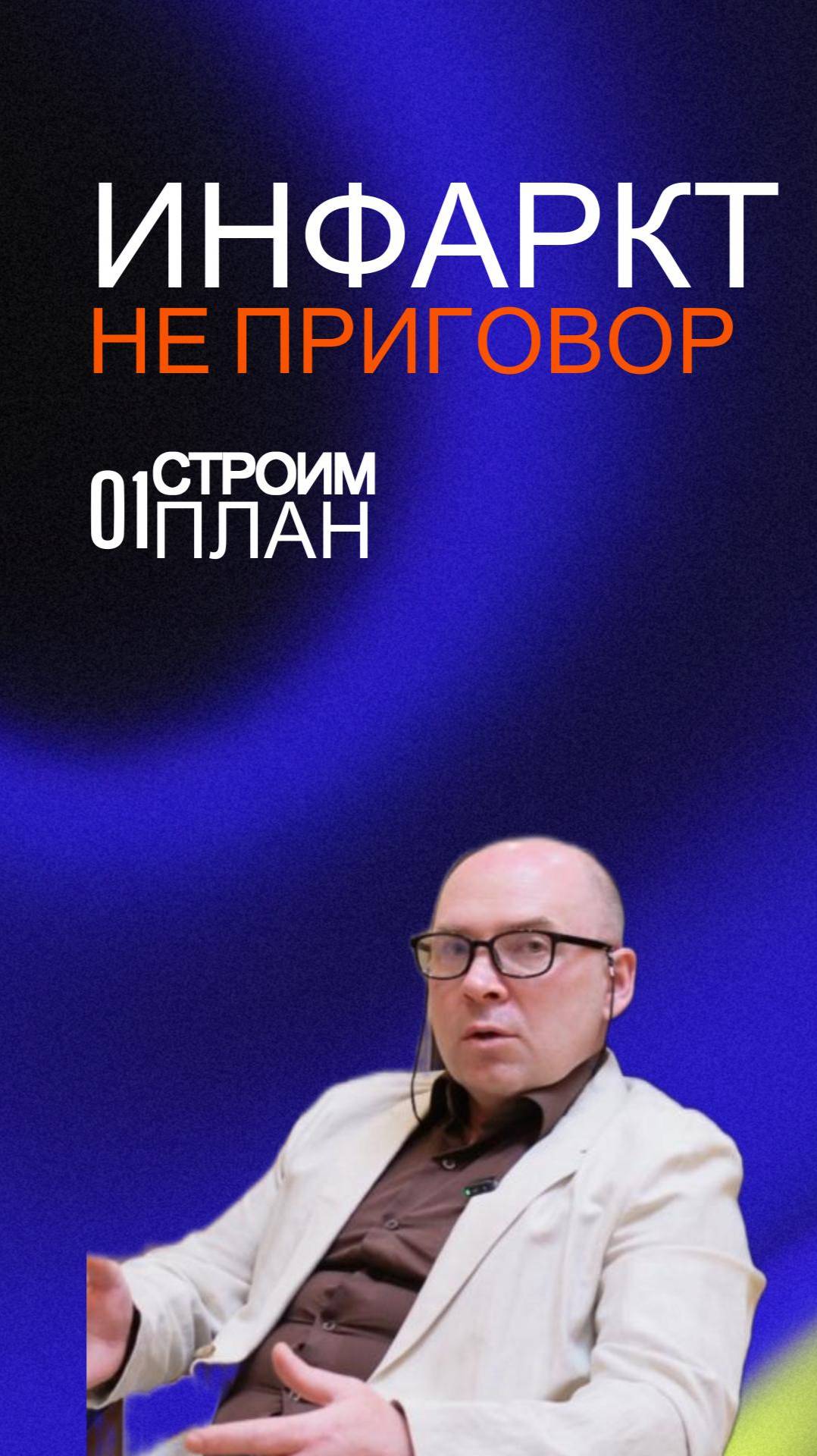 Инфаркт как шанс на новую жизнь🌟