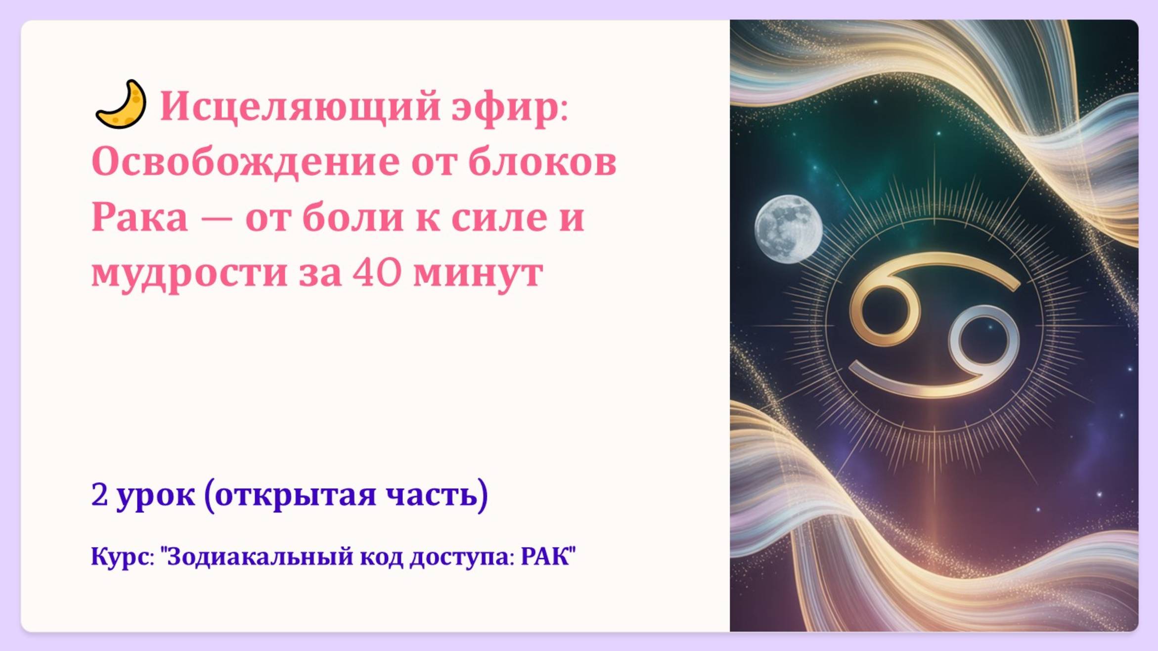 🌙 Исцеляющий эфир: Освобождение от блоков Рака — от боли к силе и мудрости за 40 минут