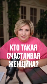 Кто такая счастливая женщина?