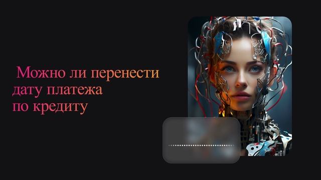 Можно ли перенести дату платежа по кредиту