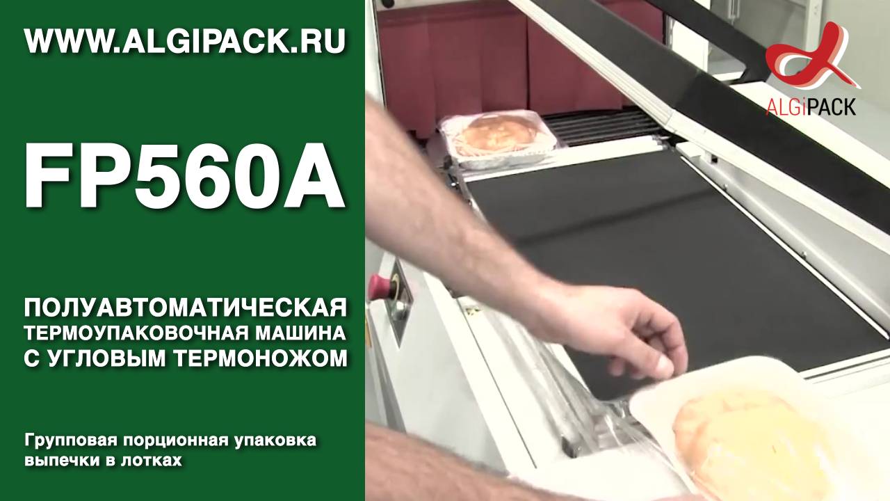 Алджипак полуавтомат FP560A термоупаковочная машина группоая порционная упаковка выпечки в лотках