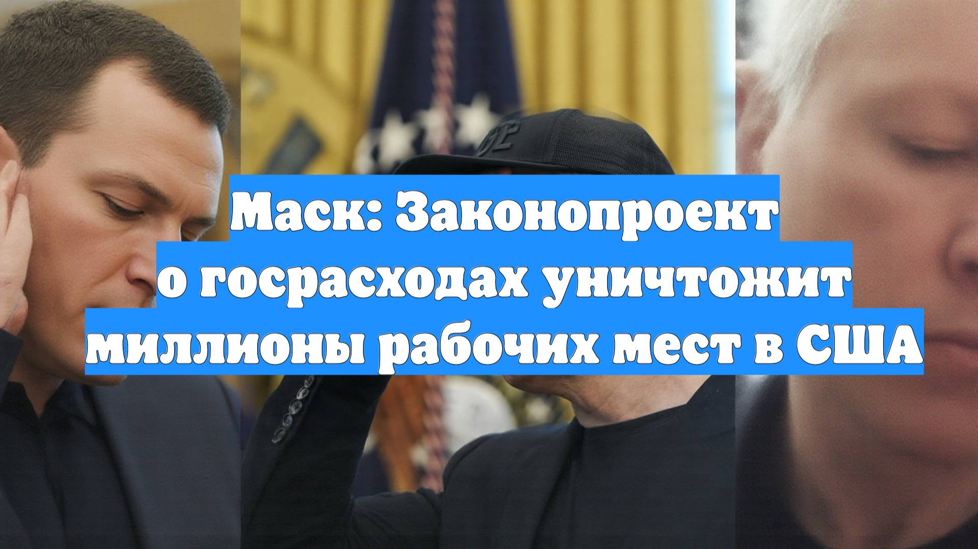 Маск: Законопроект о госрасходах уничтожит миллионы рабочих мест в США