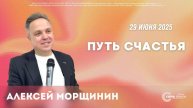 🔴 "Путь счастья" Алексей Морщинин. 29.06.2025г.