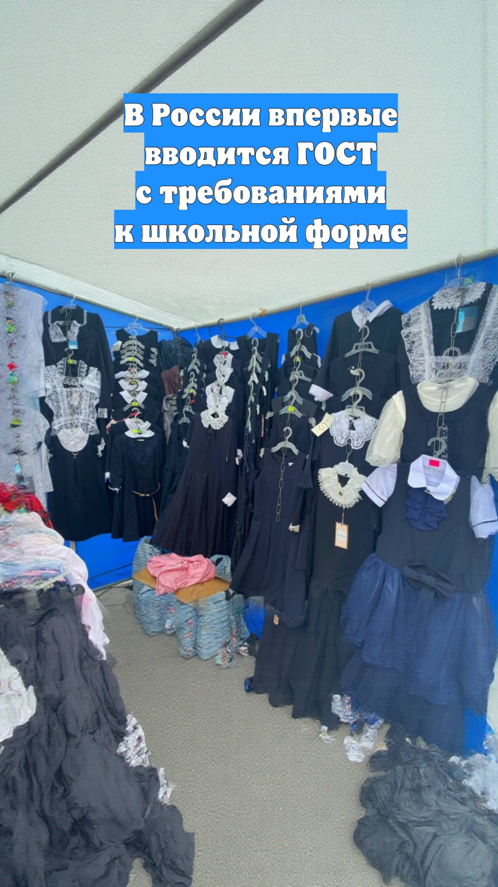 В России впервые вводится ГОСТ с требованиями к школьной форме