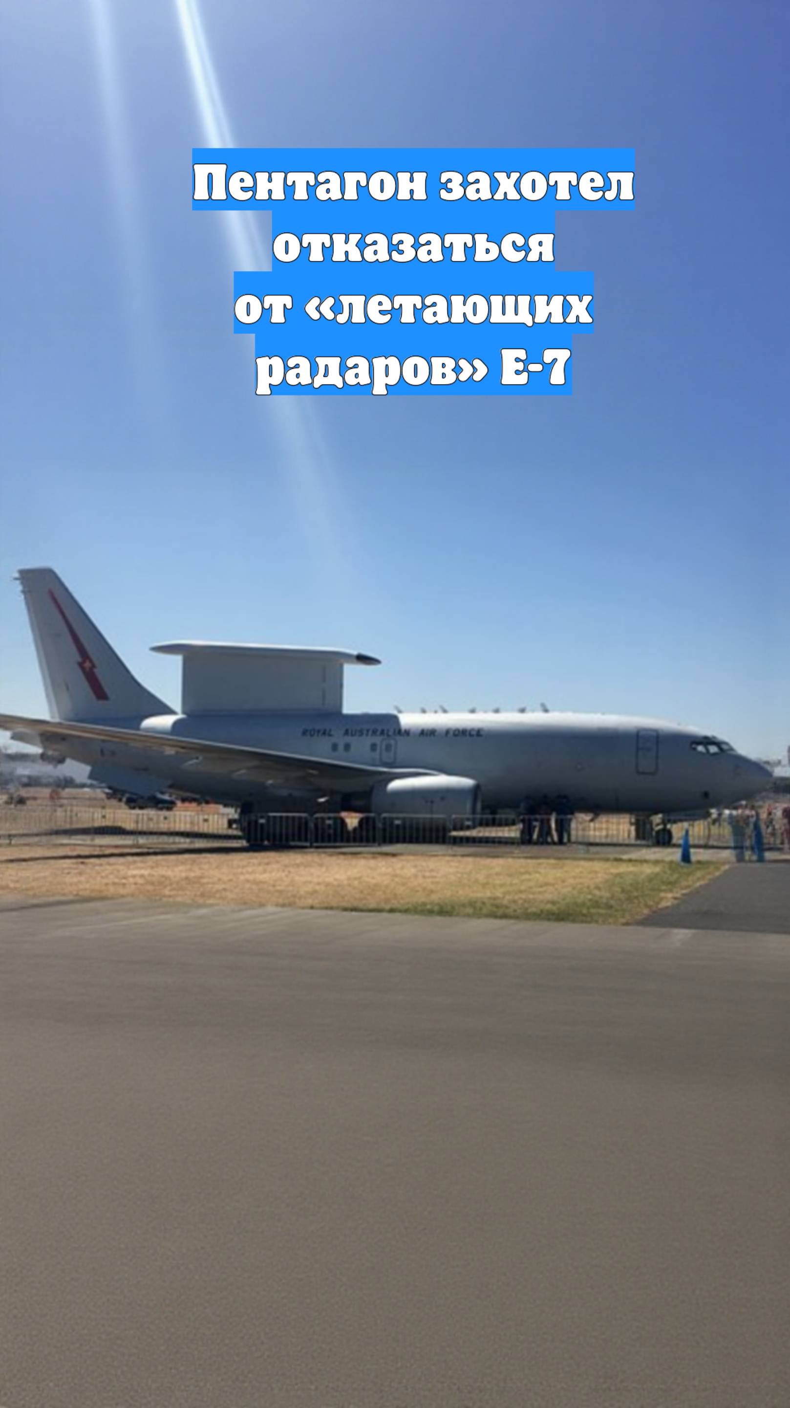 Пентагон захотел отказаться от «летающих радаров» E-7