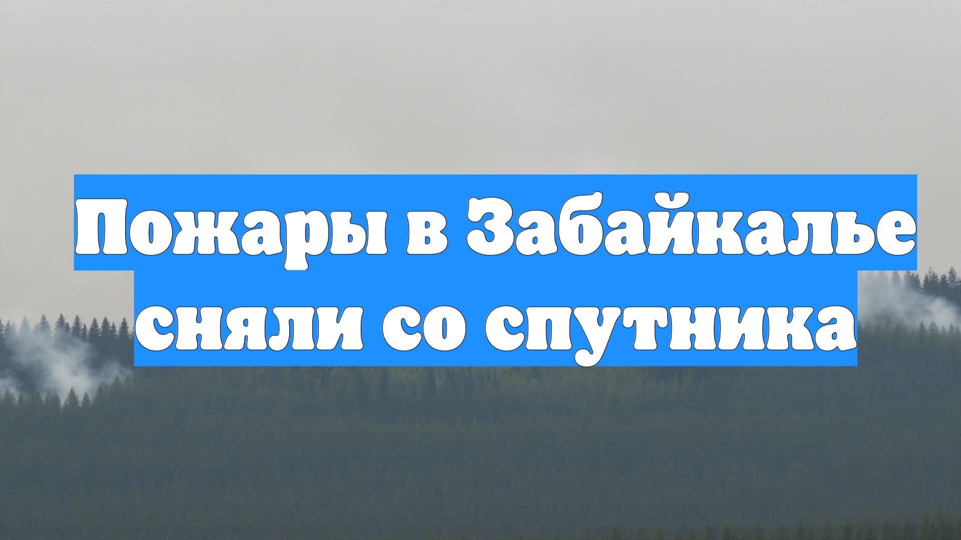 Пожары в Забайкалье сняли со спутника