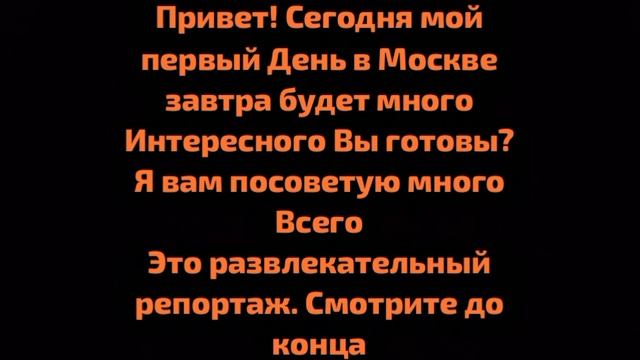 МОСКВА И ПЕТЕРБУРГ часть 0 день 1