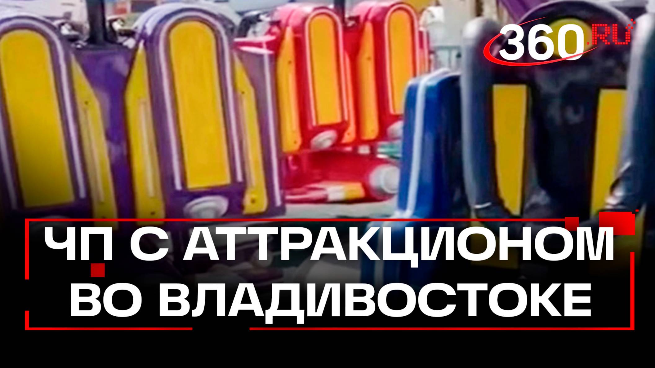 Аттракцион с людьми рухнул во Владивостоке. Пострадал ребенок
