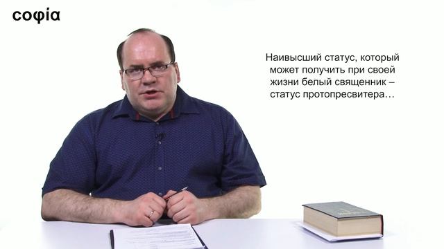 Каноническое устройство Церкви / 6. Церковная иерархия. Ч. 2. sophias.ru