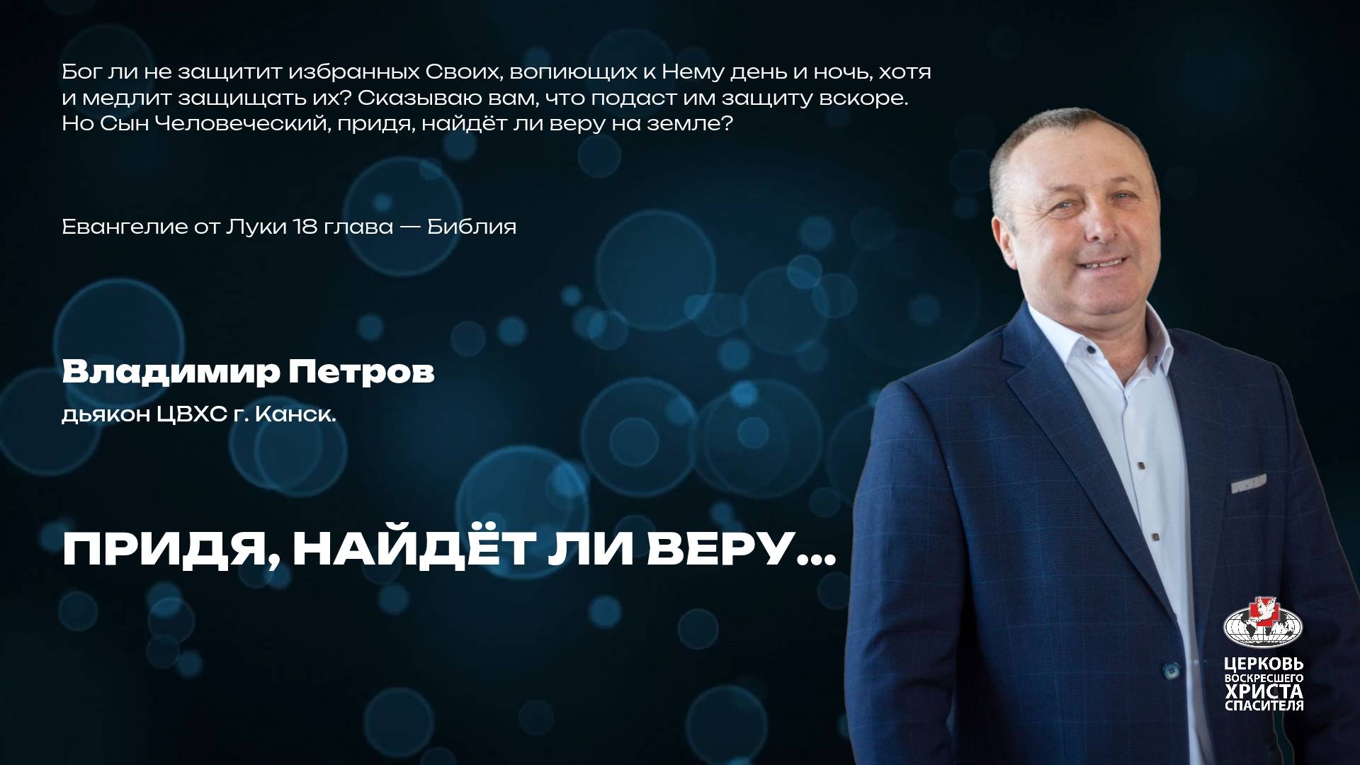 Воскресное Богослужение | Придя, найдёт ли веру...