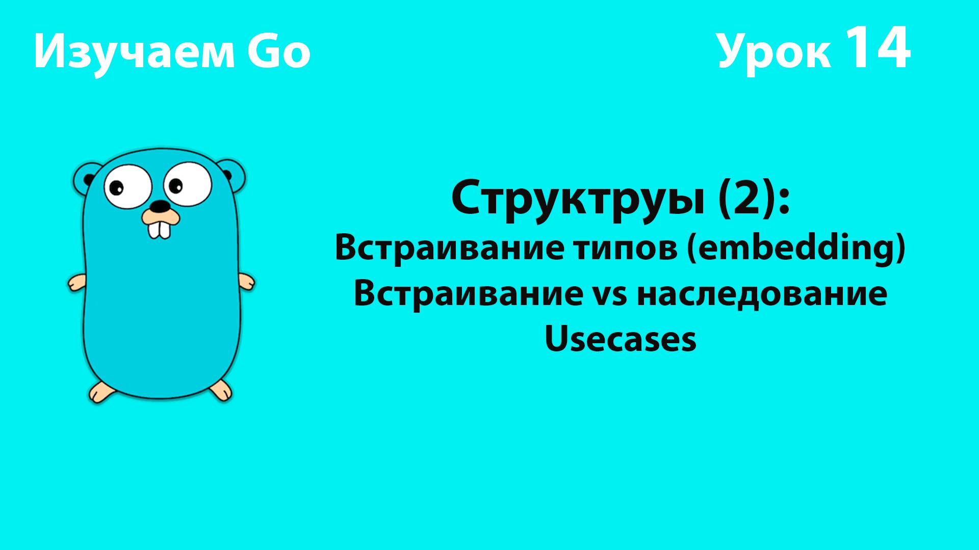Изучаем Golang. Урок №14. Структуры (2) Встраивание типов (Embedding)