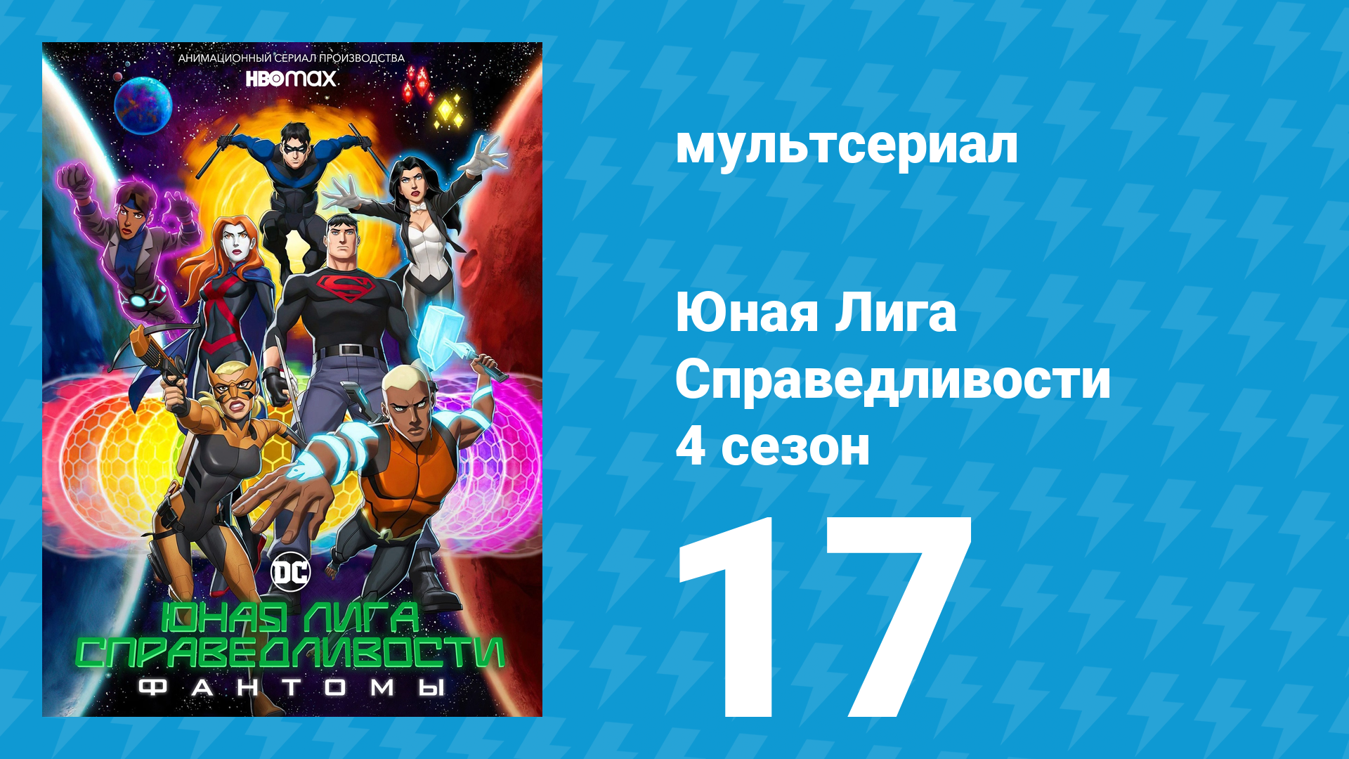 Юная Лига Справедливости 4 сезон 17 серия «Левиафан просыпается» (мультсериал, 2021)