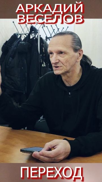 Аркадий Веселов_Переход