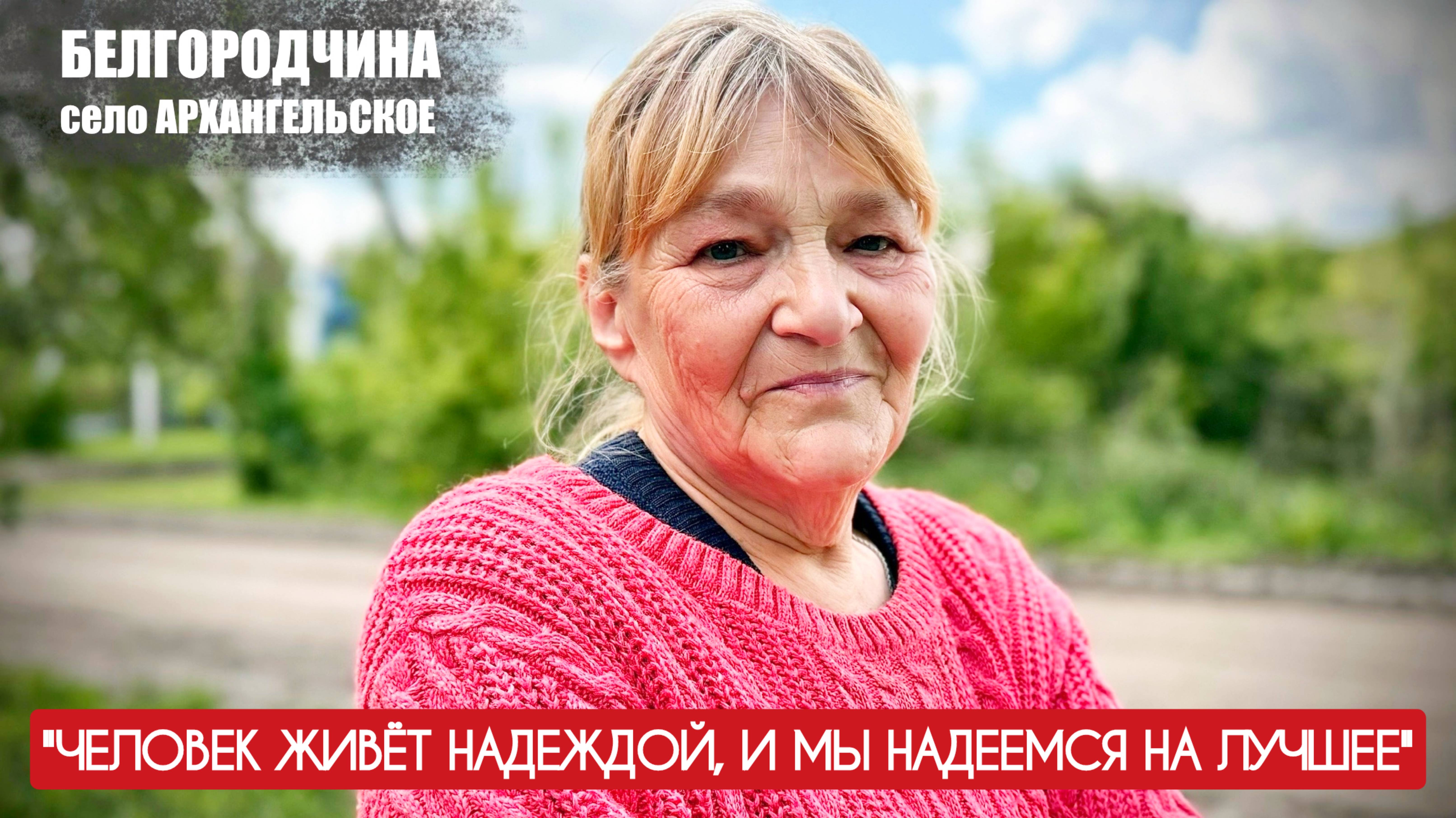 "Человек живёт надеждой и мы надеемся на лучшее" Архангельское Белгородчина, военкор Марьяна Наумова