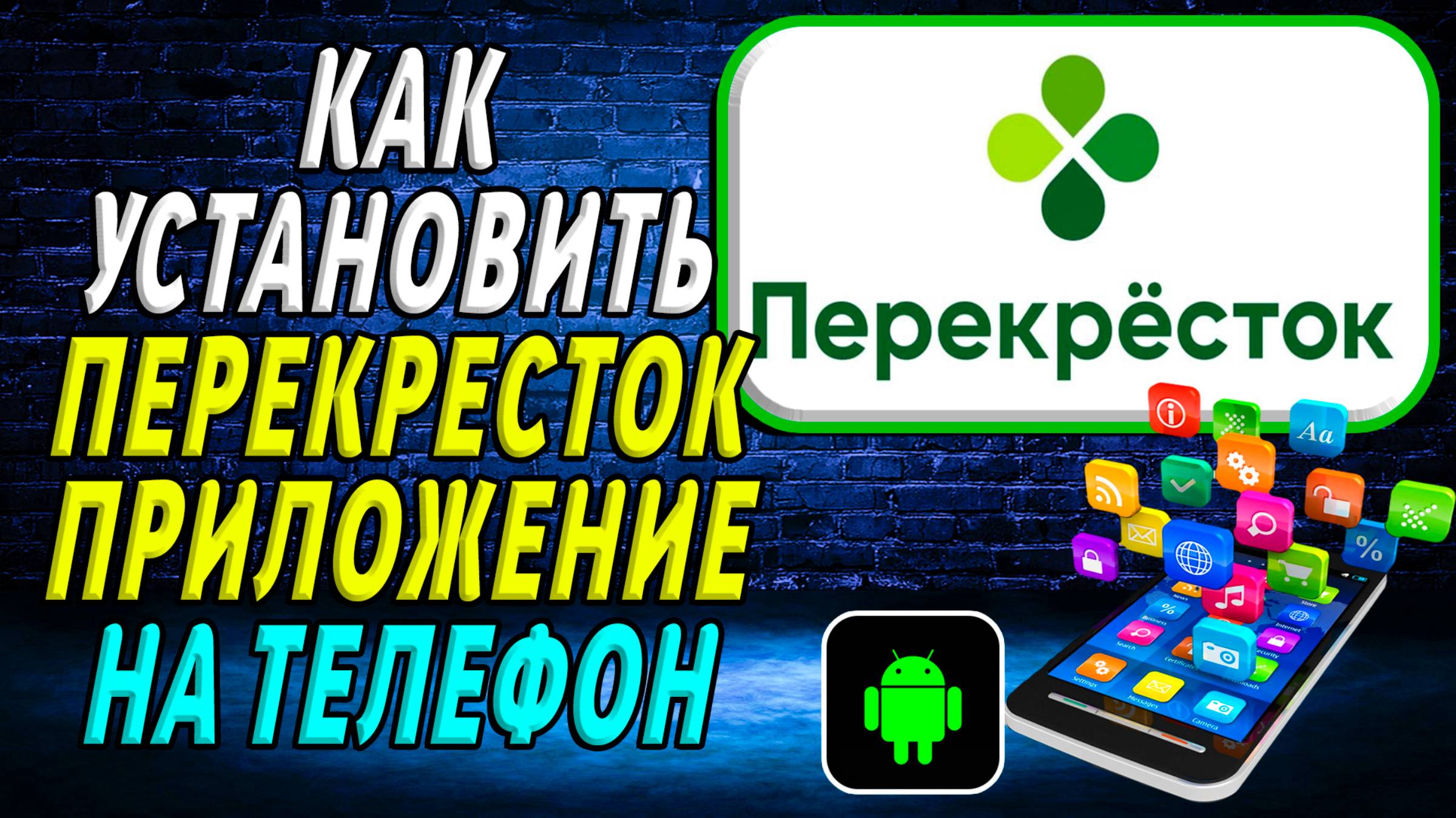 Как установить приложение Перекресток