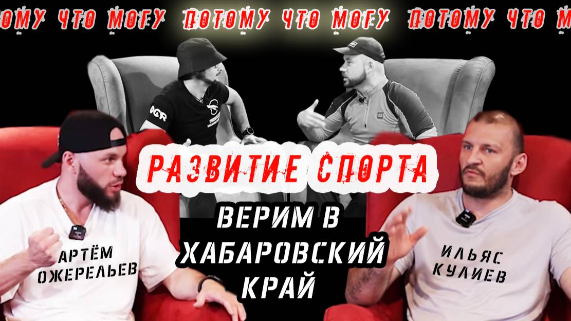 Потому что могу - Артём Ожерельев и Ильяс Кулиев / Верим в Хабаровский край / Развитие спорта