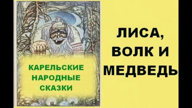 Лиса, Волк и Медведь