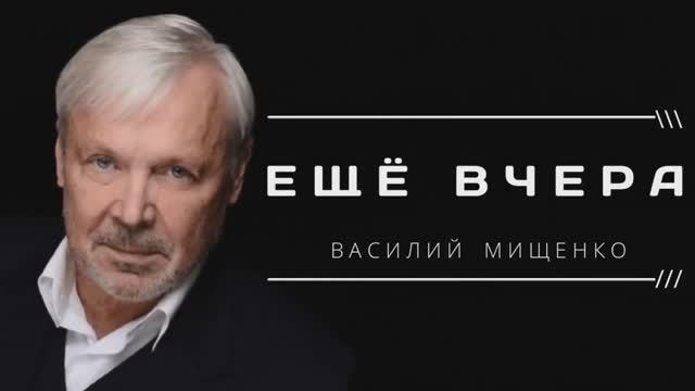 Василий Мищенко. Ещё вчера. Премьера (От 16.01.22)