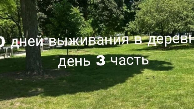 аааа ананимус 10 дней выживания в деревне 2 день 3 часть