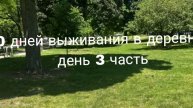 аааа ананимус 10 дней выживания в деревне 2 день 3 часть