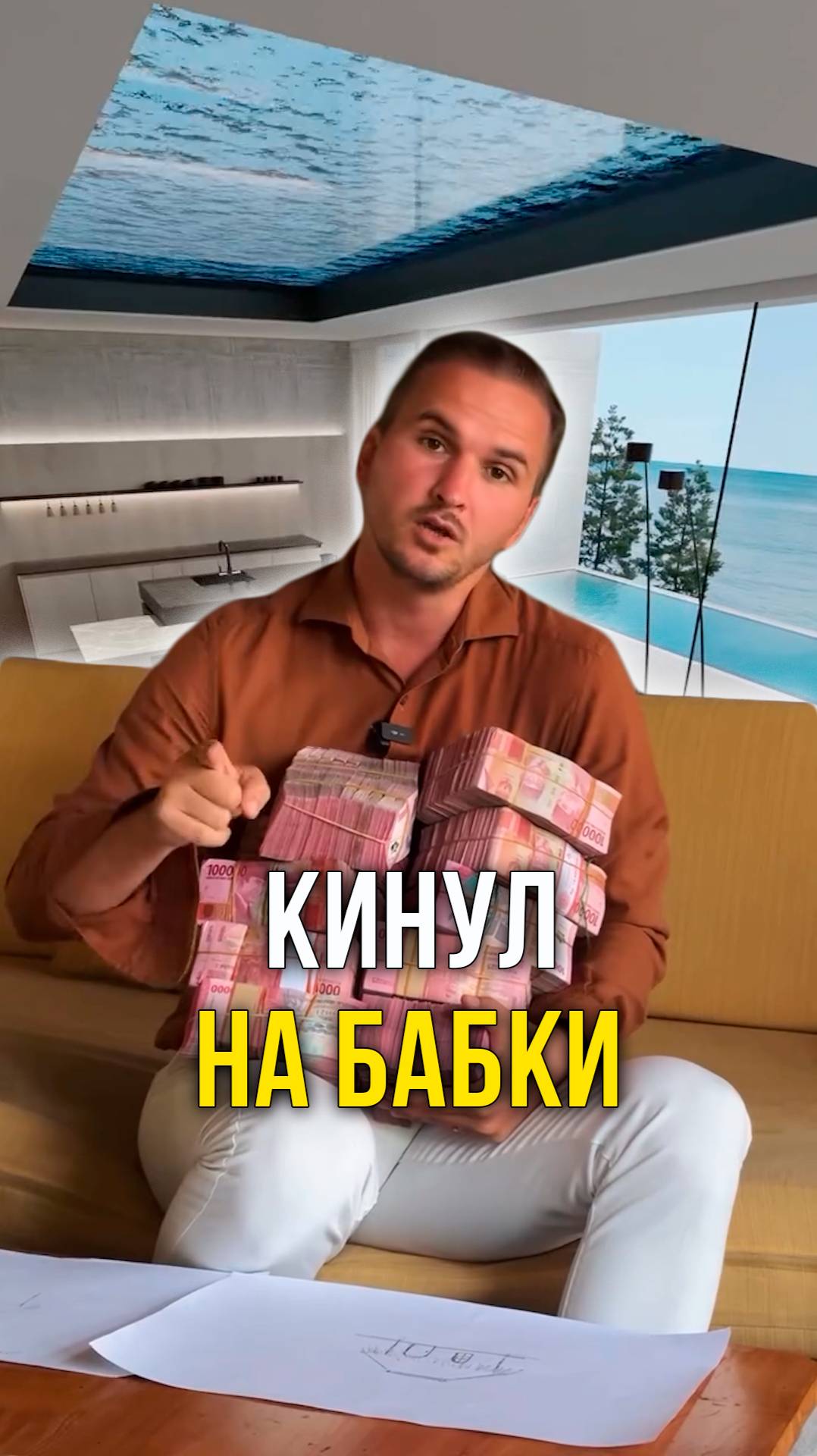 Кинул на бабки