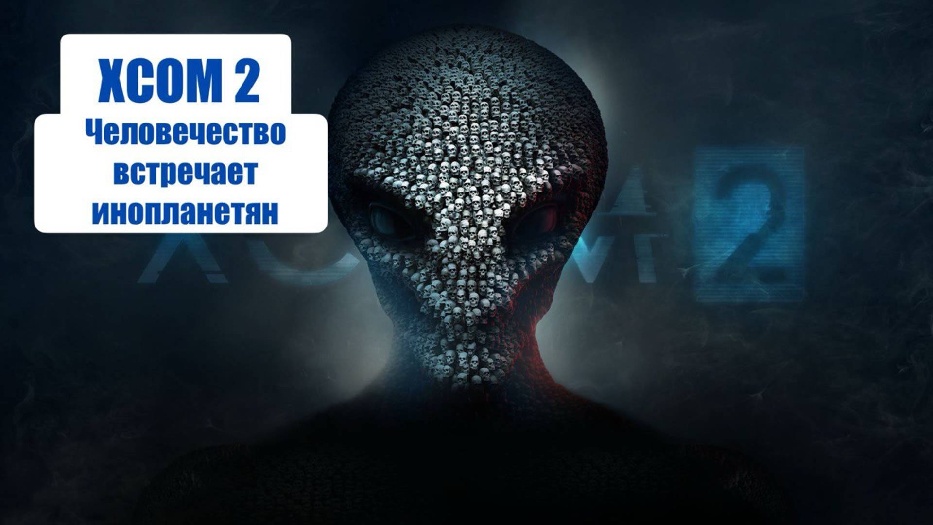 XCOM 2 (2016) - СТРИМ ВОСКРЕСЕНЬЯ - ПРОХОДИМ ЛЮБИМУЮ ИГРУ ДЕТСТВА #2