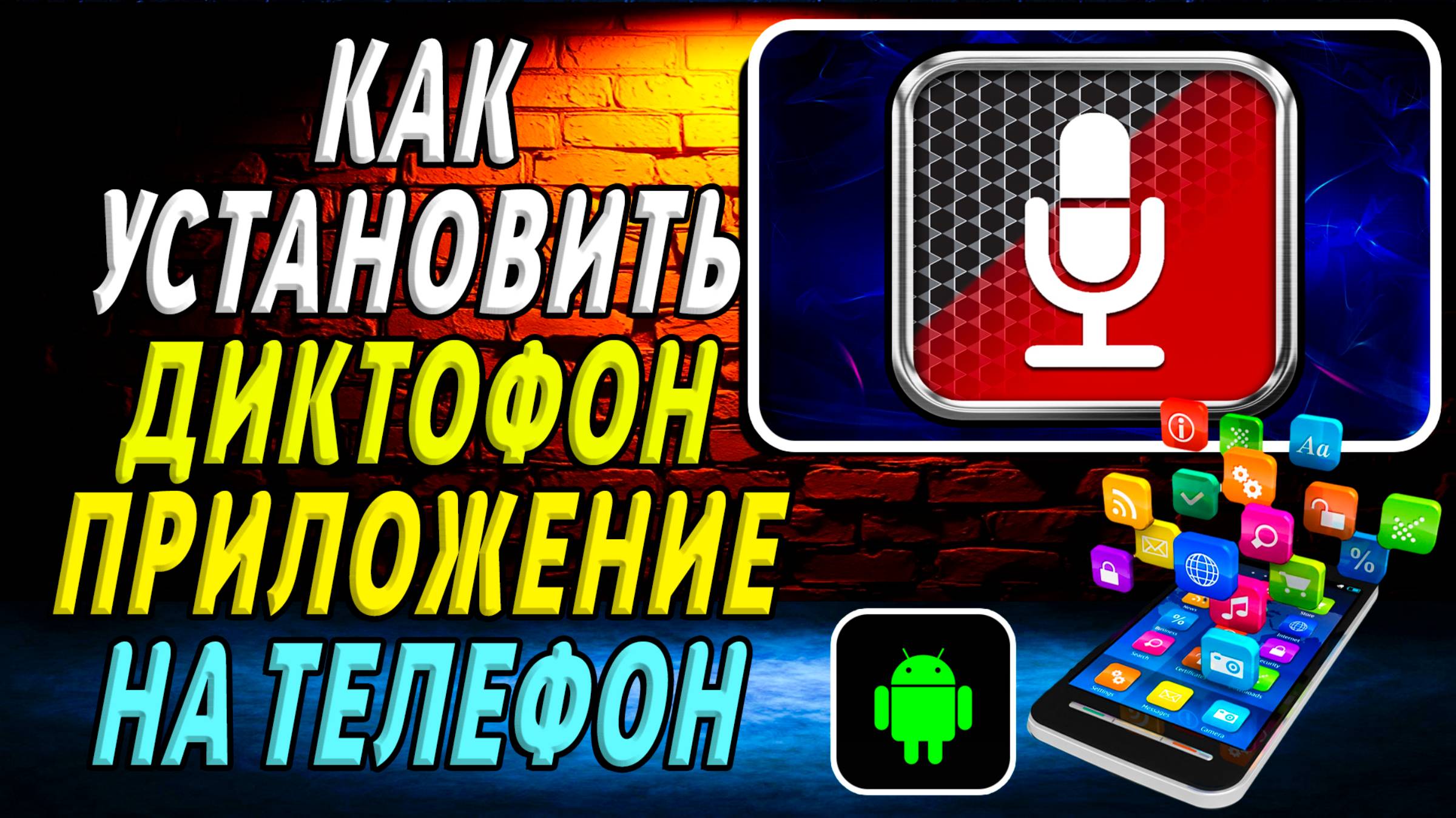 Как установить приложение Диктофон