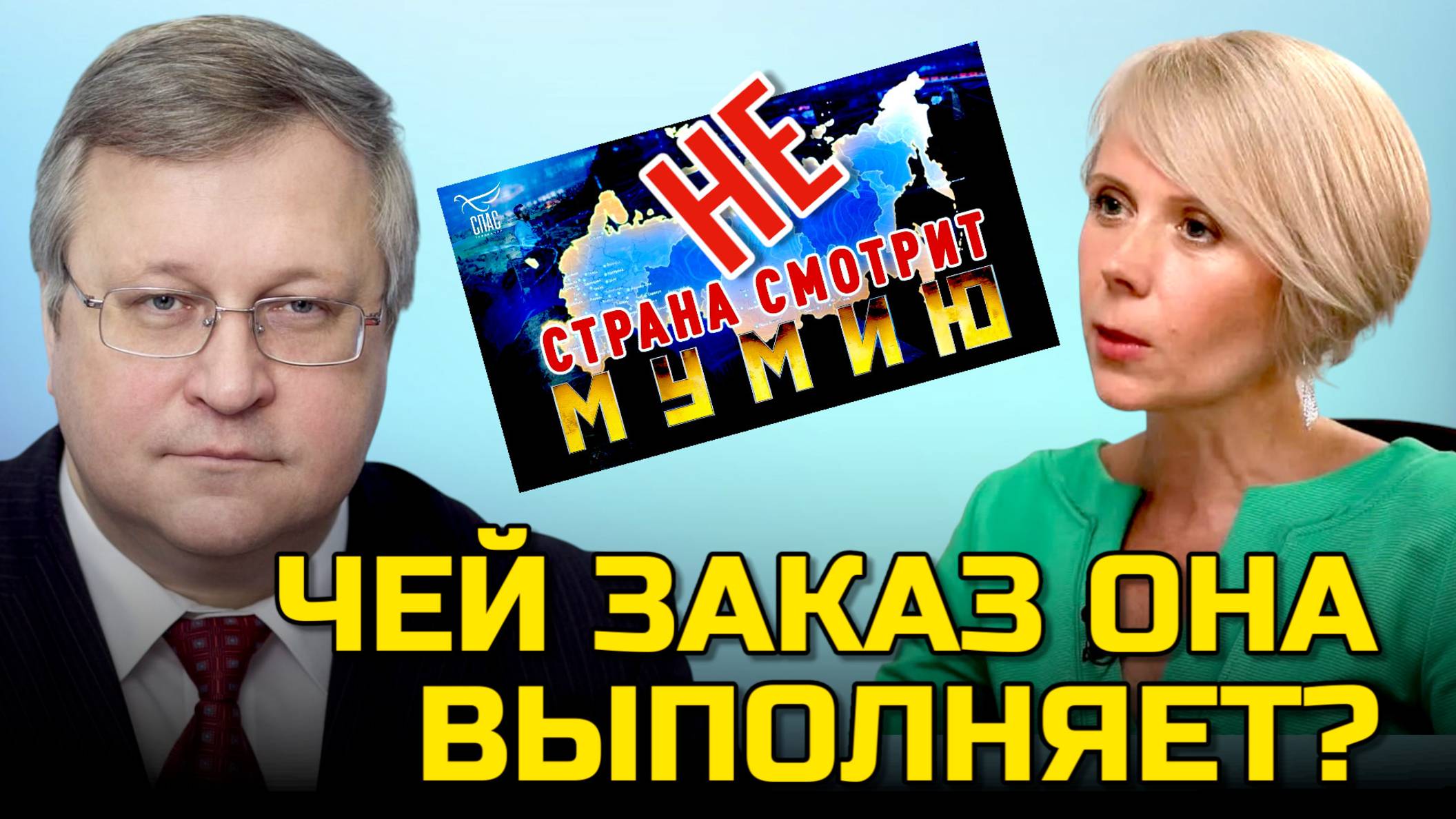 Юрий КРУПНОВ. ЧЕЙ ЗАКАЗ ВЫПОЛНЯЕТ ТАНЬШИНА? СПАС | МУМИЯ |  КОРЧЕВНИКОВ