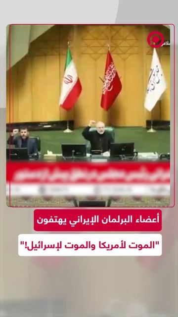 البرلمان الإيراني يردد شعارات "تسقط أمريكا وتسقط إسرائيل"