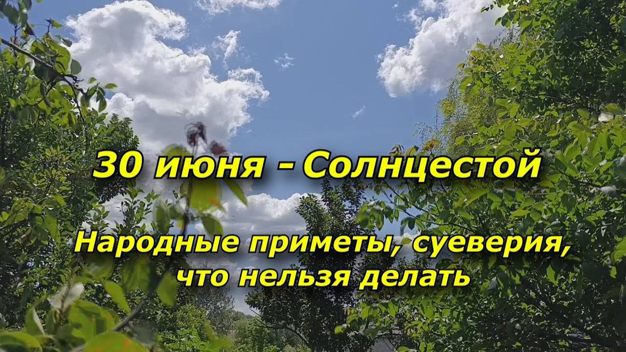 30 июня - Народные приметы, суеверия, запреты в Солнцестой