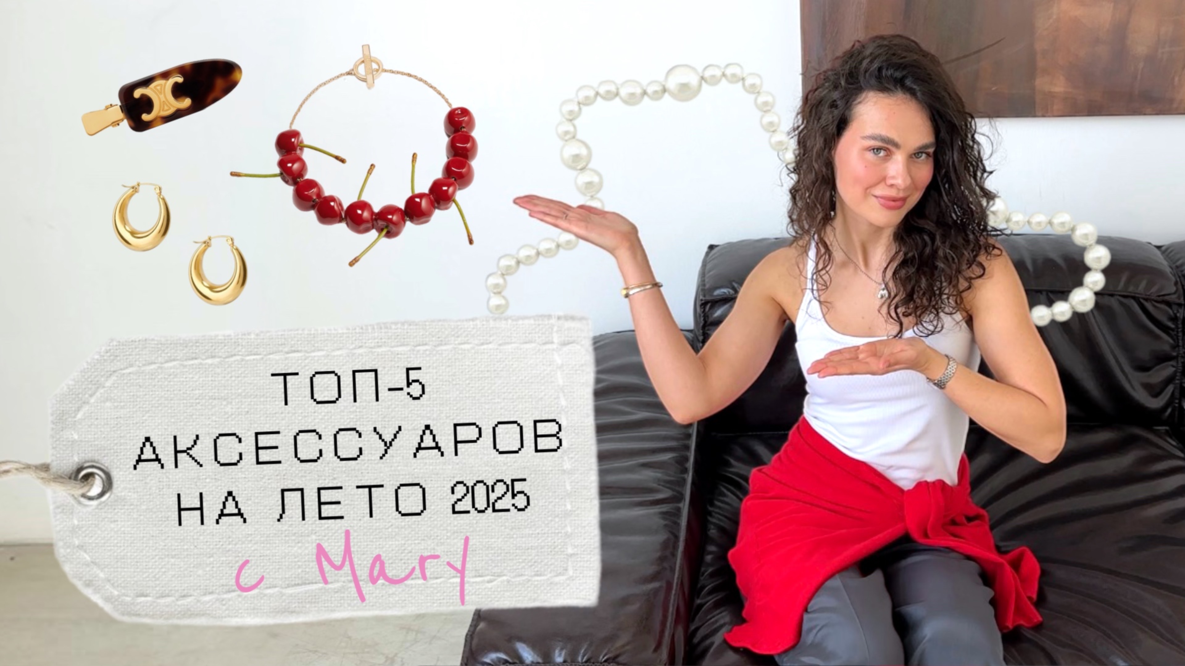 Базовые аксессуары