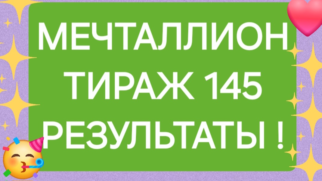 МЕЧТАЛЛИОН ТИРАЖ 145 от 29.06.25. Проверить билет мечталлион 145