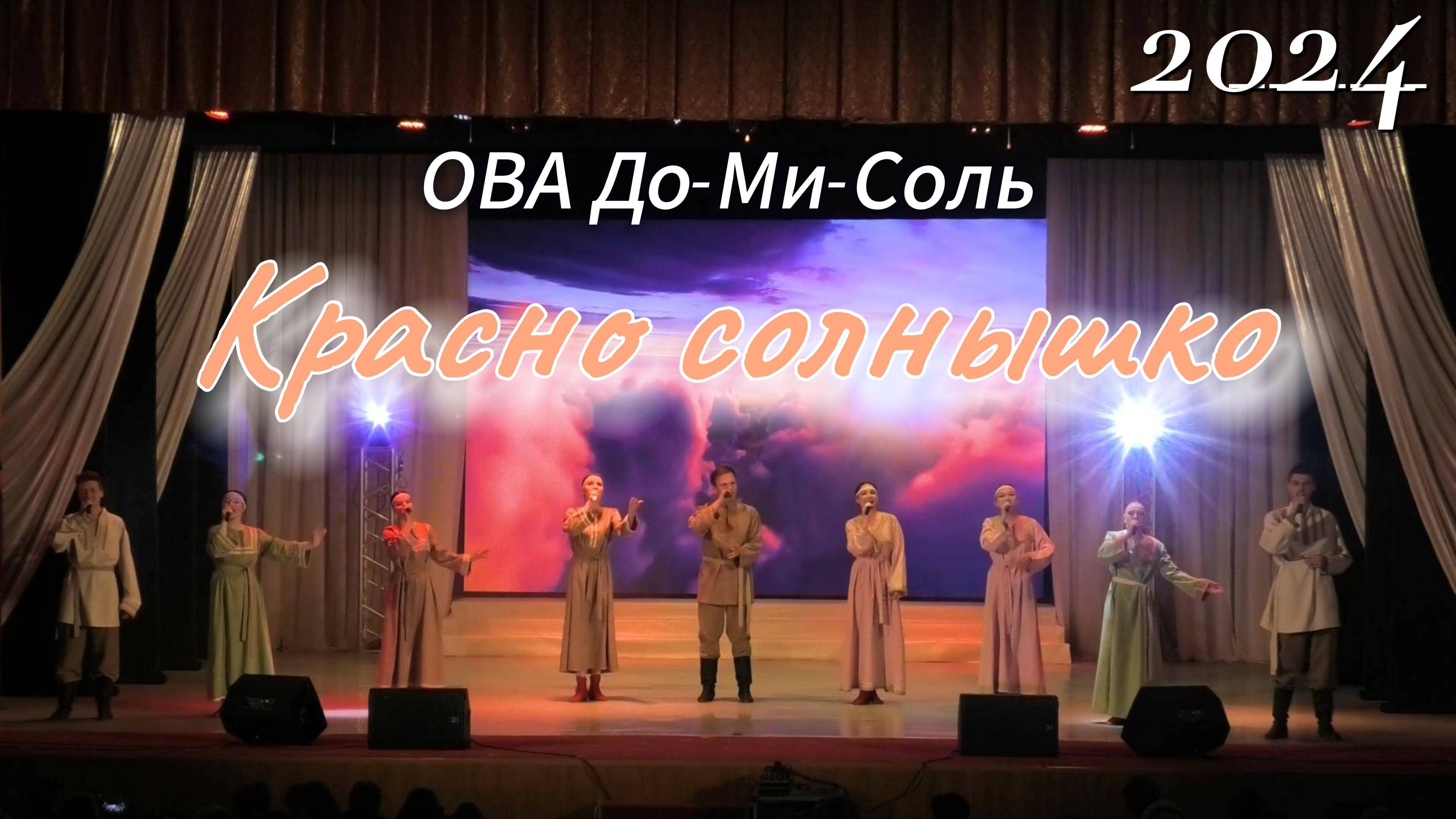 ОВА До-Ми-Соль- Красно солнышко 2024