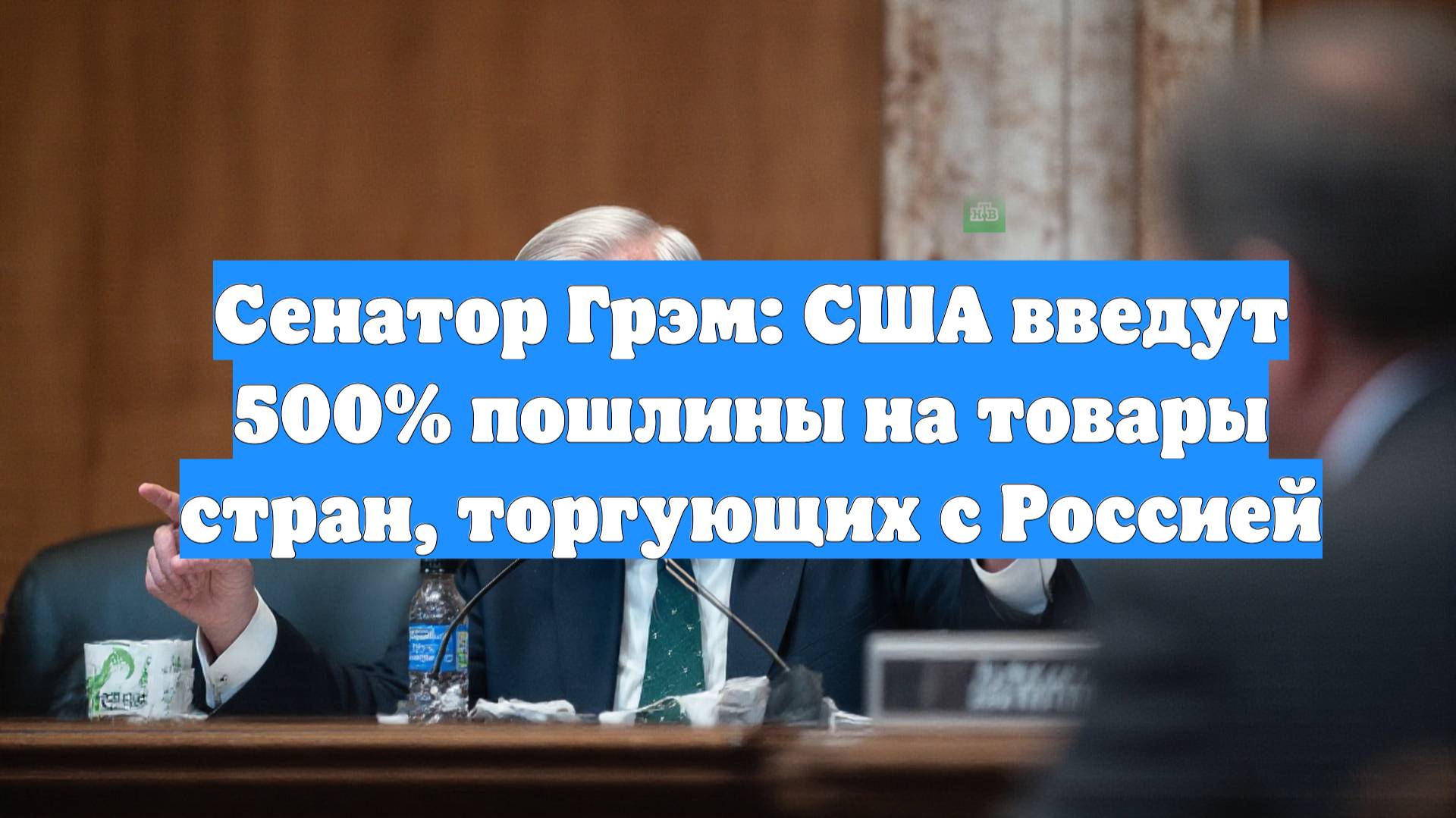 Сенатор Грэм: США введут 500% пошлины на товары стран, торгующих с Россией