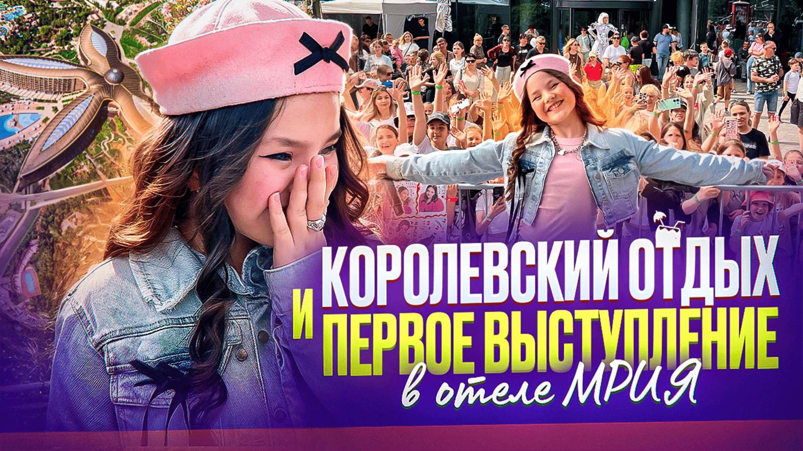 Наш роскошный отдых в отеле МРИЯ в Крыму, выпускной в парке Дрим Вуд и обзор королевского люкса.