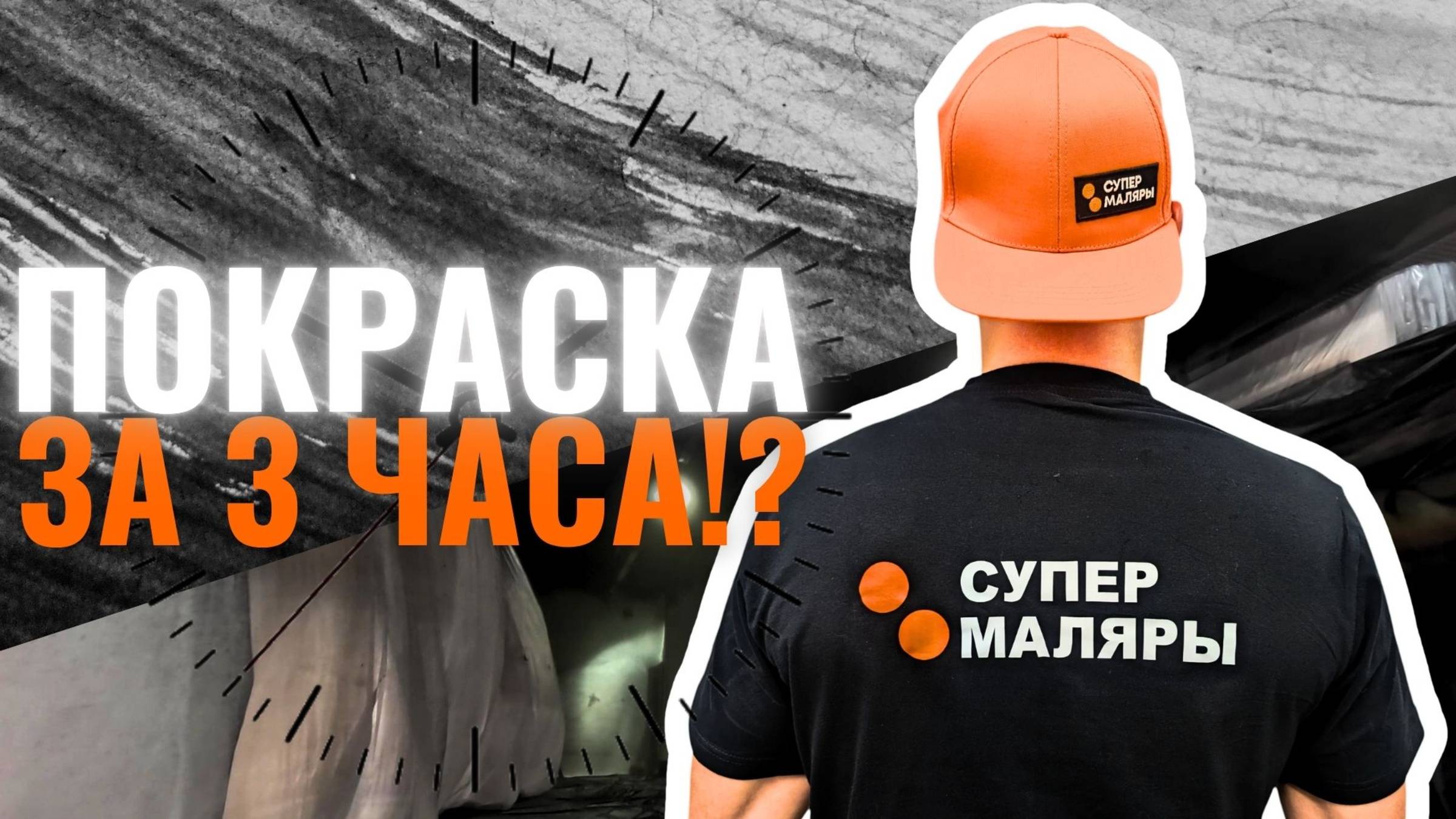 Красим помещение за 3 ЧАСА!? Покраска интерьерного салона в 200кв.м.