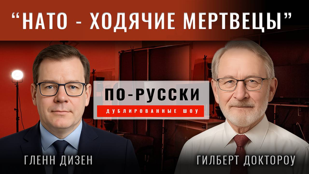 Гилберт Доктороу: Саммит НАТО — ходячий мертвец? [по-русски]