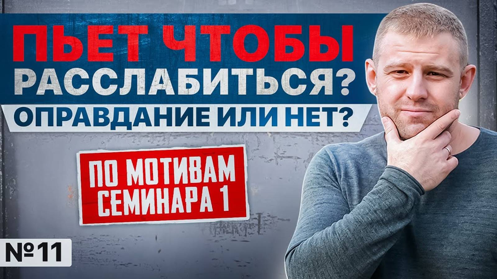 Алкоголик устает на работе и пьет чтобы расслабится | Это оправдание или нет?