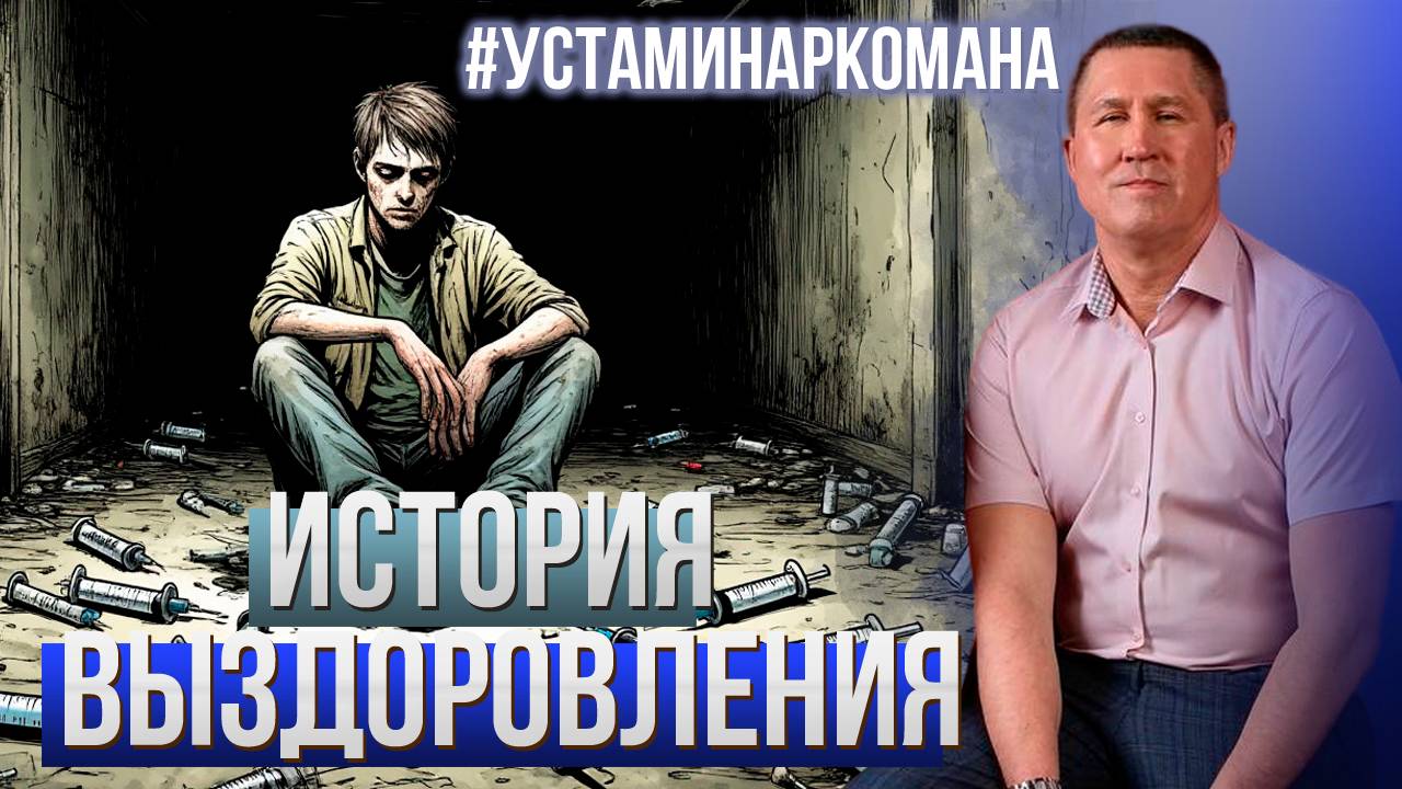 История выздоровления: Марат, 30 лет. Опыт реабилитации и терапевтического лагеря