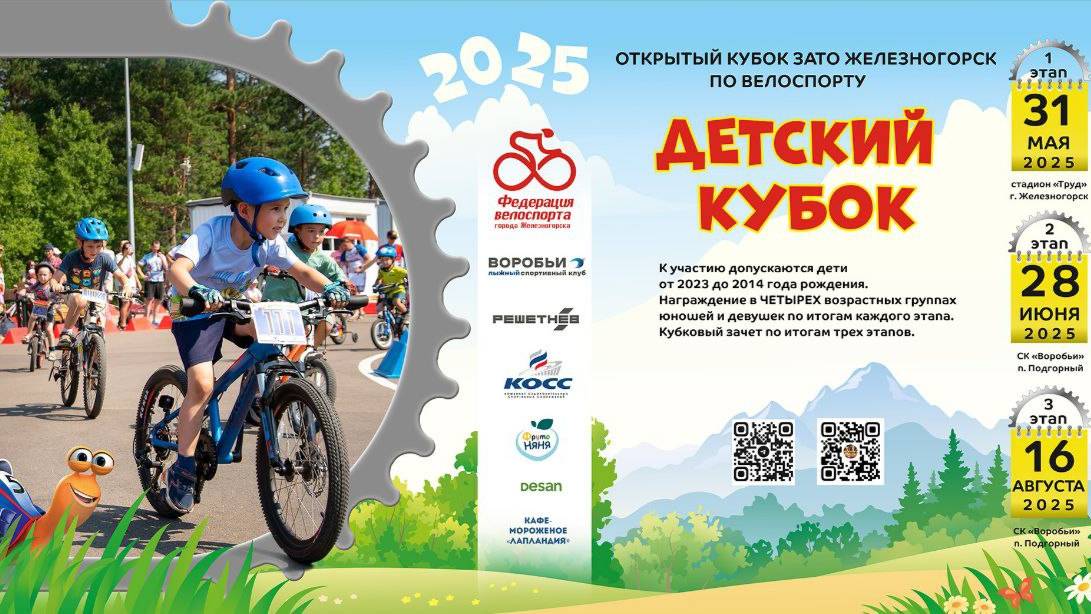 Детский Кубок 2 этап Железногорск 2025