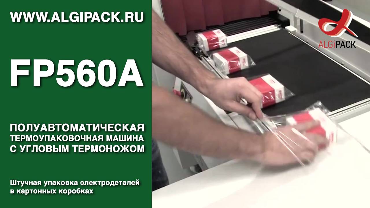 Алджипак полуавтомат FP560A термоупаковочная машина штучная упаковка электродеталей в коробках