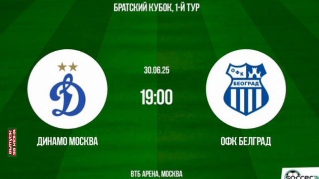 Динамо Москва - ОФК Белград Братский кубок-2025 футбол смотреть онлайн прямая трансляция обзор матча
