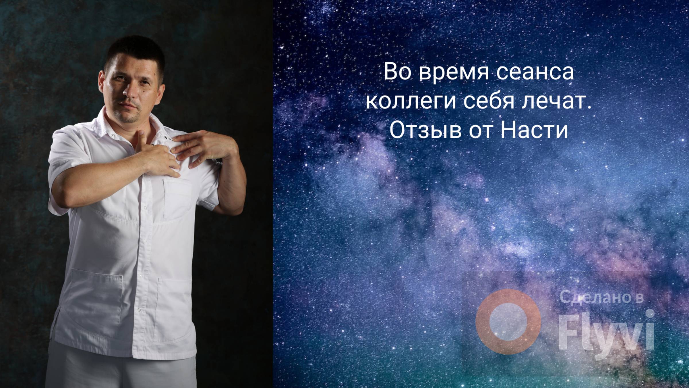 Во время сеанса коллеги себя лечат. Отзыв от Насти