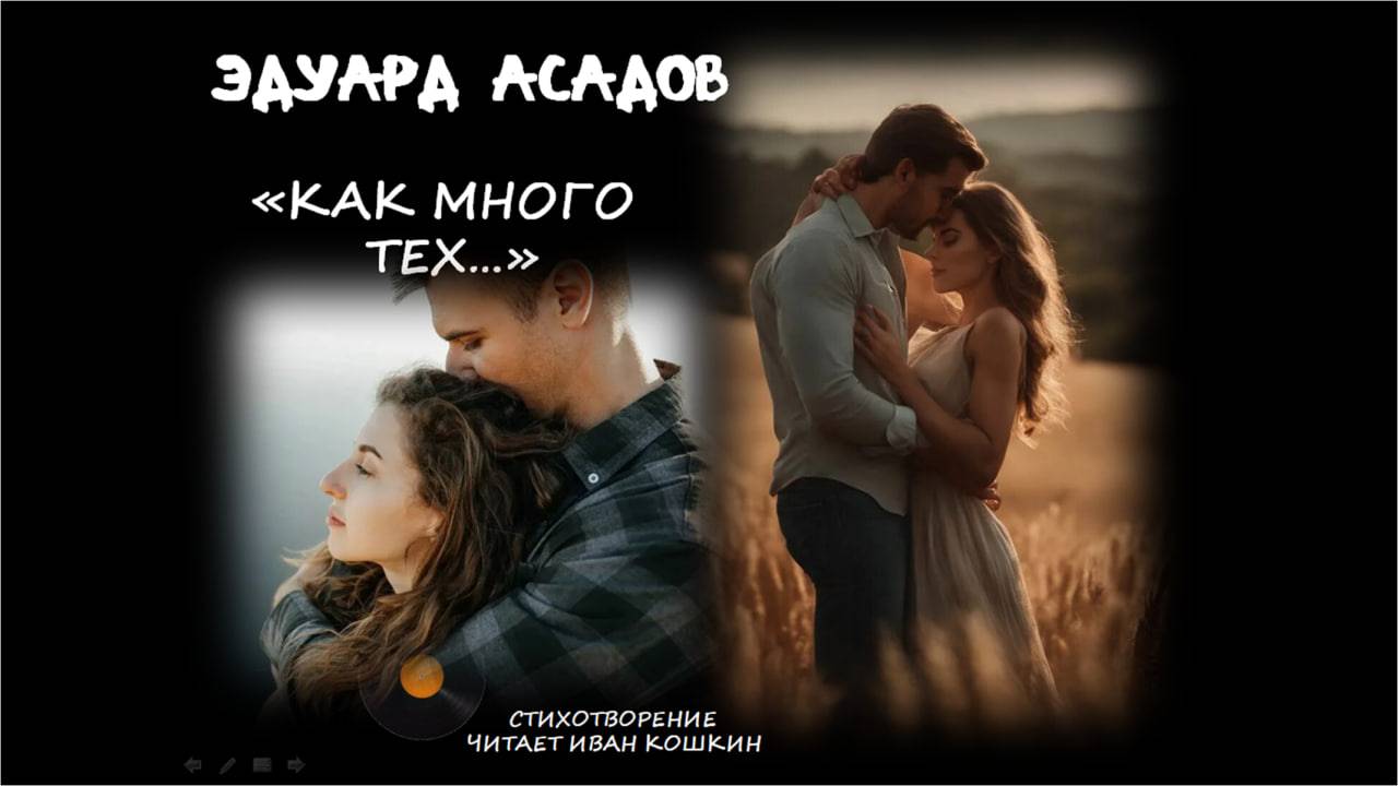 Эдуард Асадов "Как много тех с кем можно...."