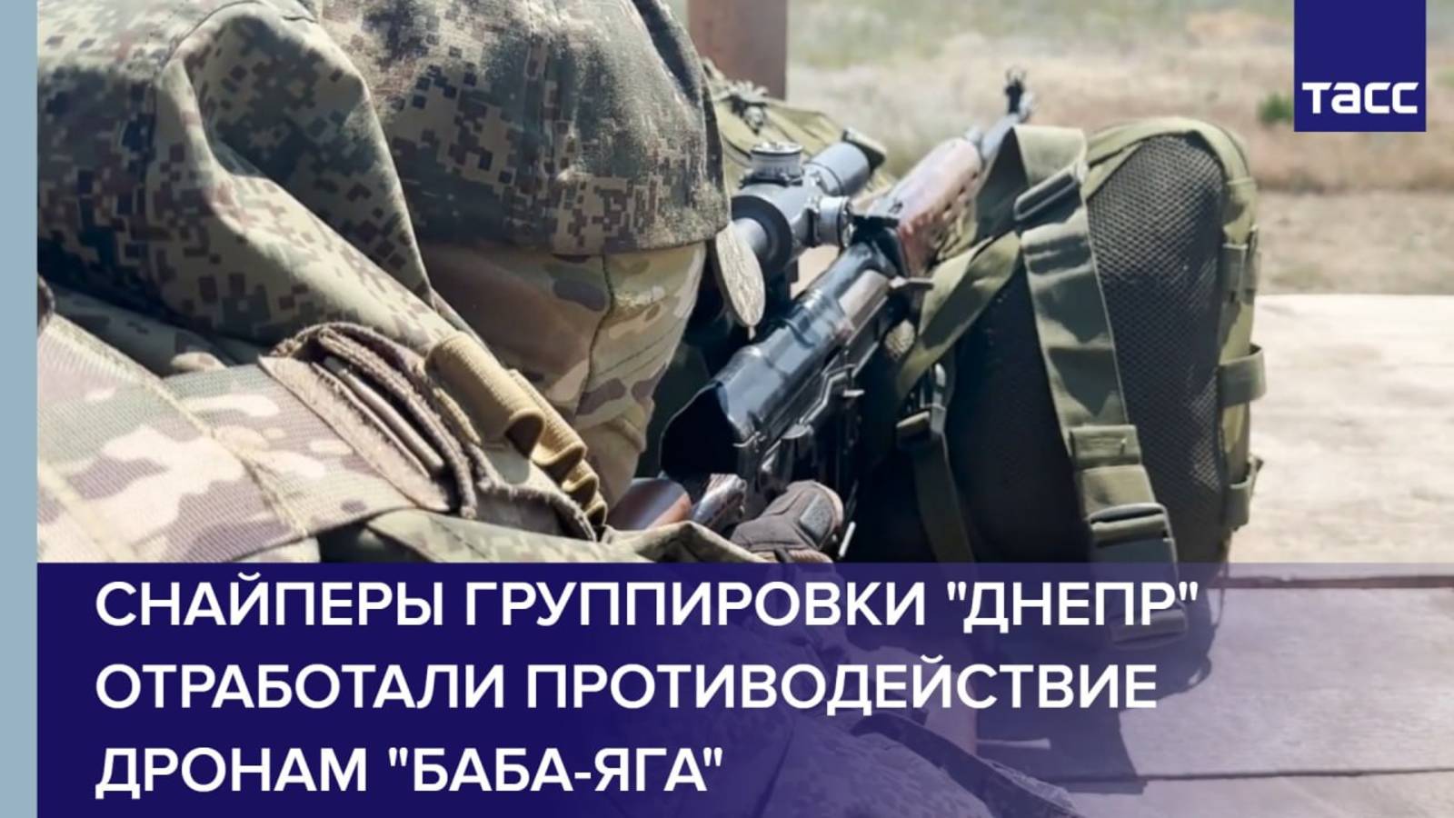 Снайперы группировки "Днепр" отработали противодействие дронам "Баба-яга"