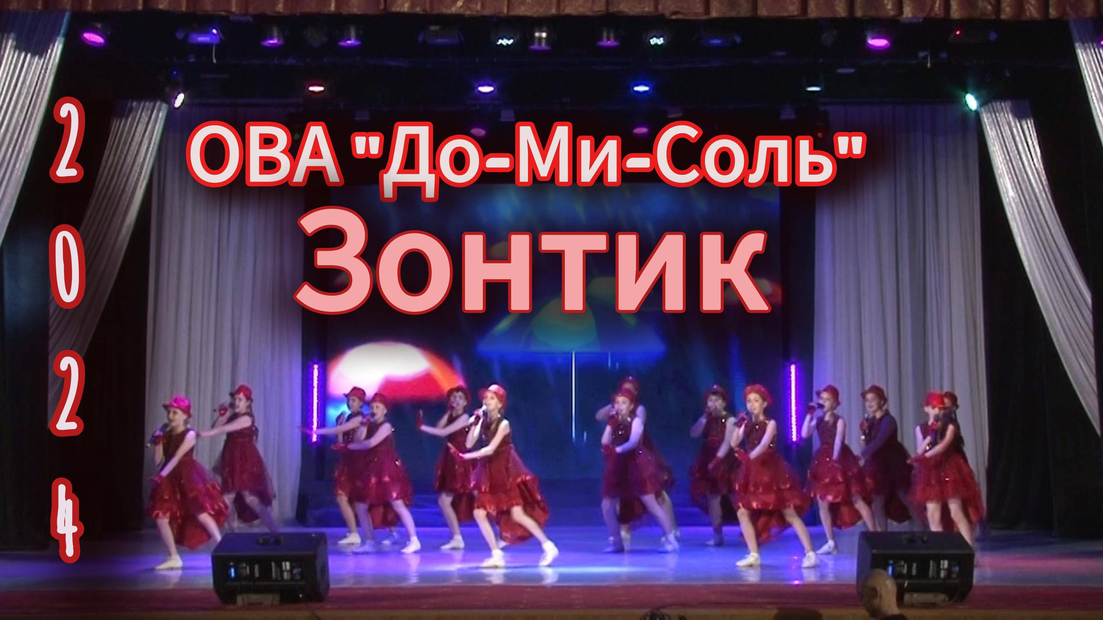 ОВА До-Ми-Соль- Зонтик 2023