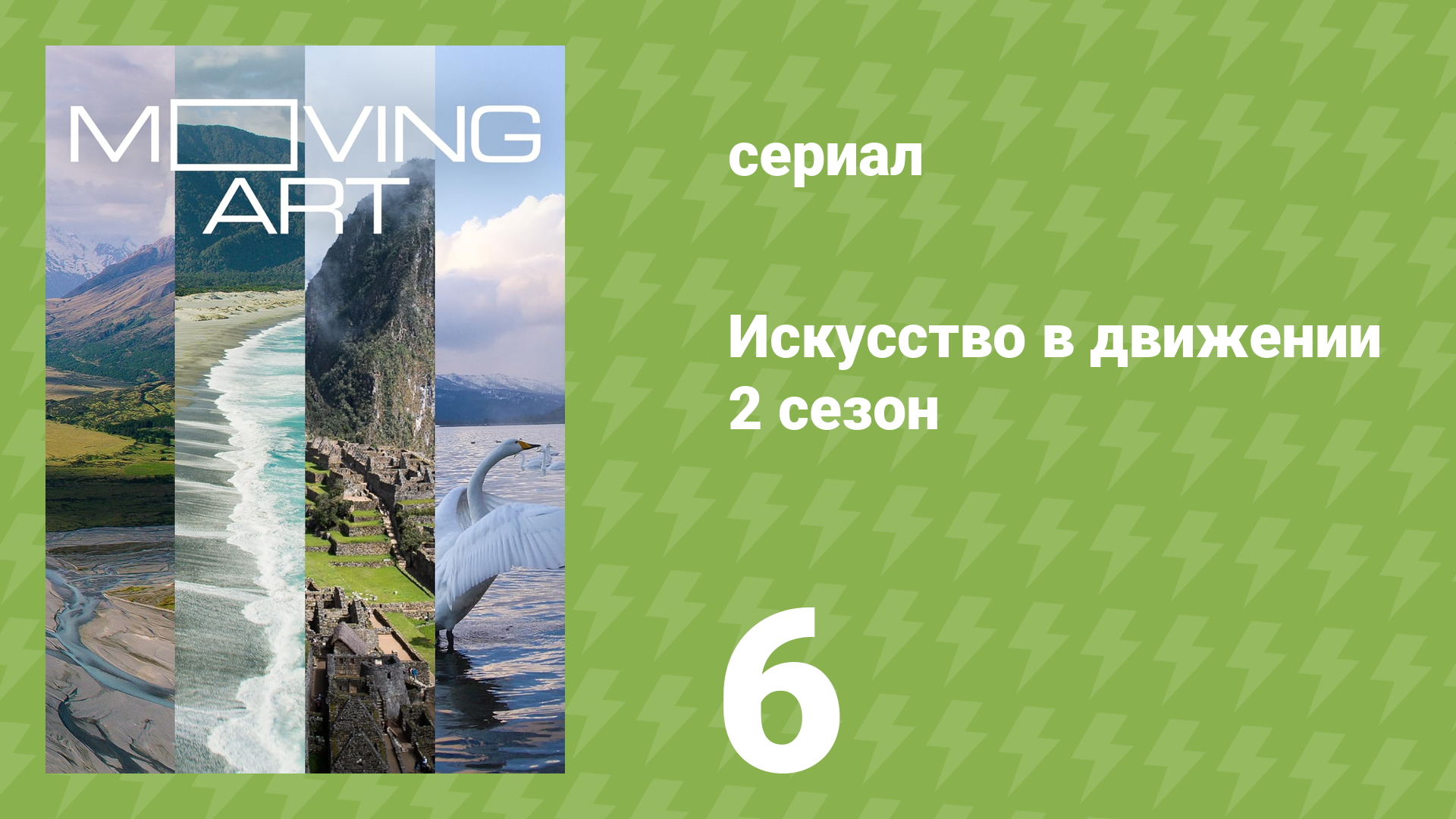 Искусство в движении 2 сезон 6 серия «Биг Сур» (документальный сериал, 2017)